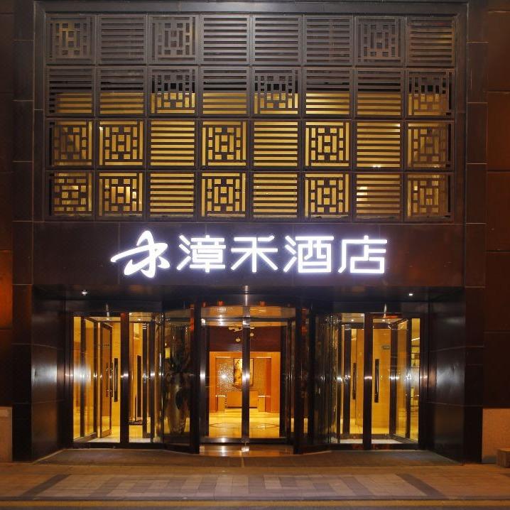 漳禾酒店（太原柳巷店）