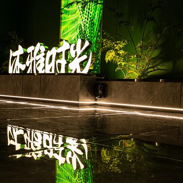 沐雅时光.足浴.spa(红牌楼店)官方号