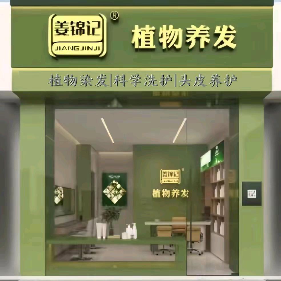 弥勒姜锦记植物养发（红烟路店）