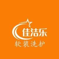 佳洁乐·软装洗护·家政·东营市