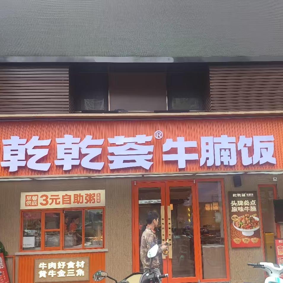 乾乾荟·牛腩饭官方号