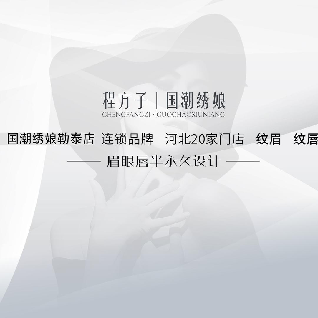 程方子-国潮绣娘美学馆(勒泰店)专用号