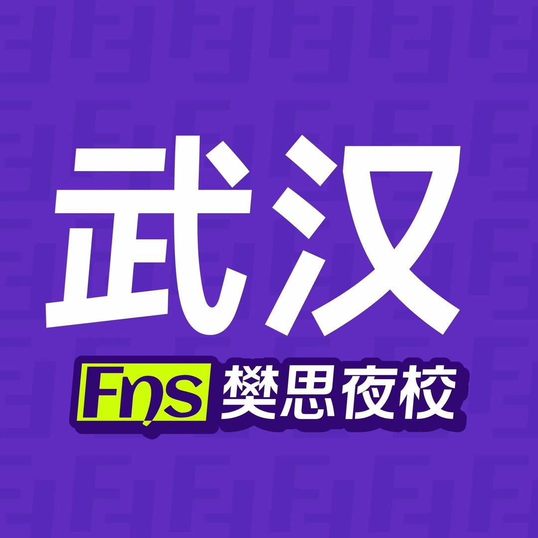 樊思夜校（武汉店）