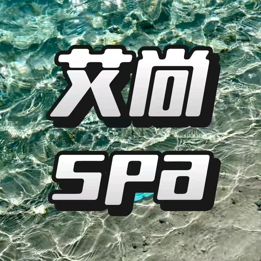 艾尚spa馆官方号