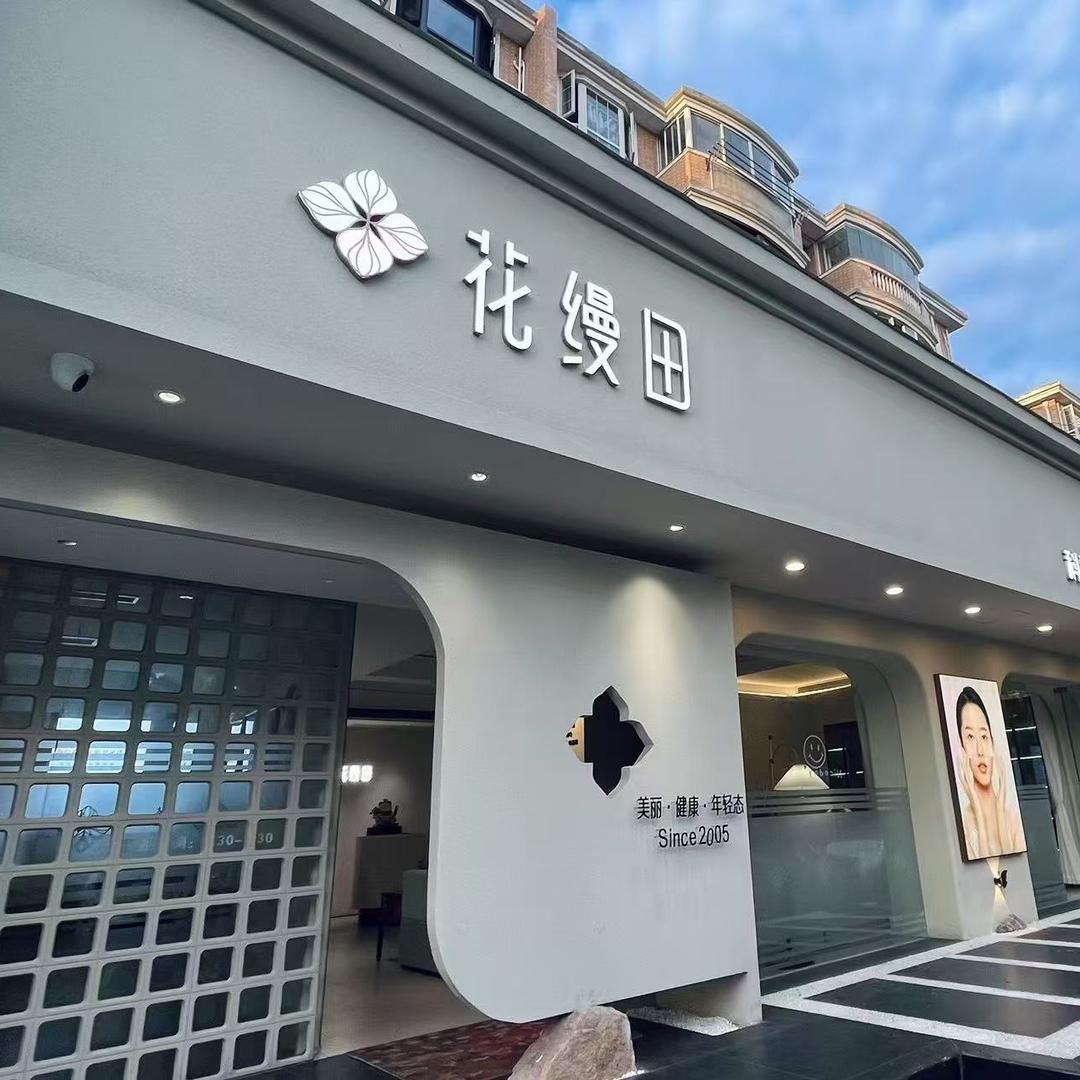 花缦田科学护肤官方号