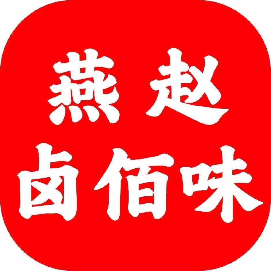 燕赵卤佰味(皓顺店)