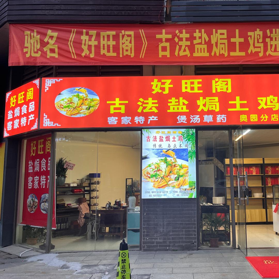 好旺阁古法盐焗鸡