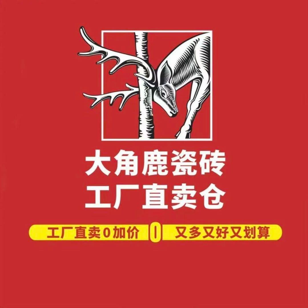 大角鹿瓷砖(滁州店)