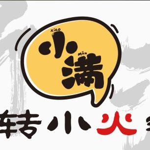小满转转小火锅