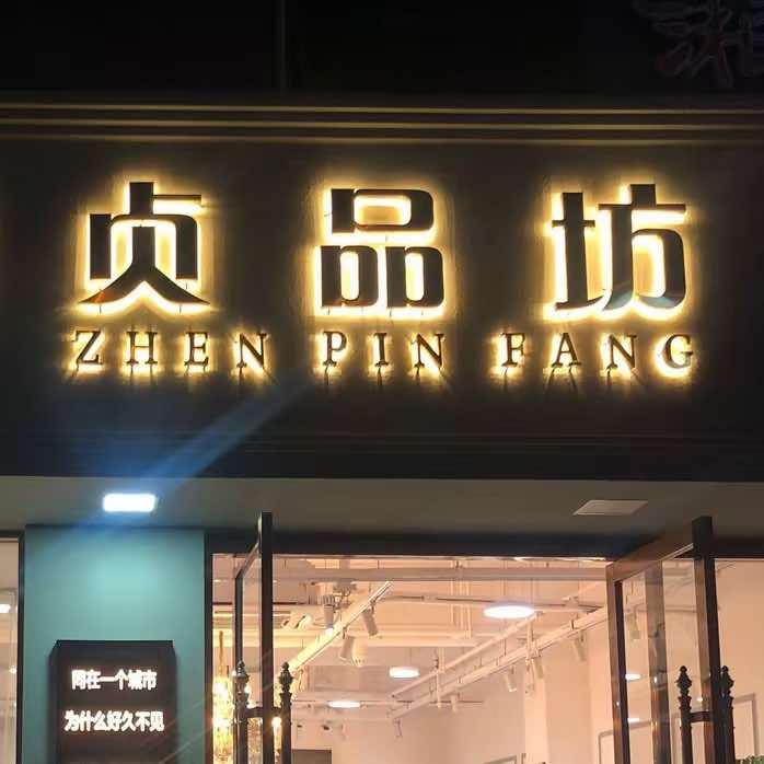 建湖贞品坊·设计师买手店