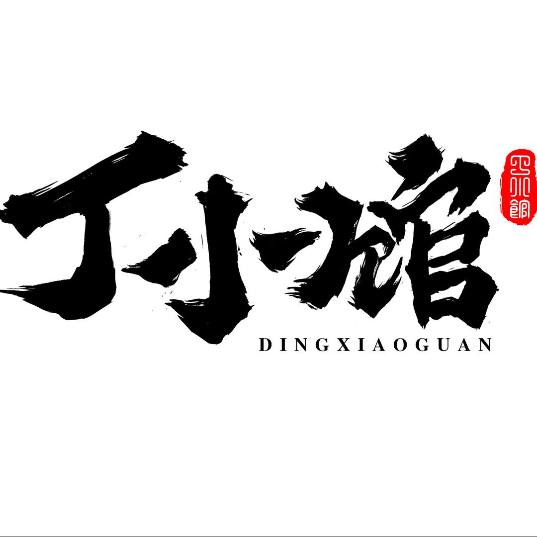 丁小馆（高新店）