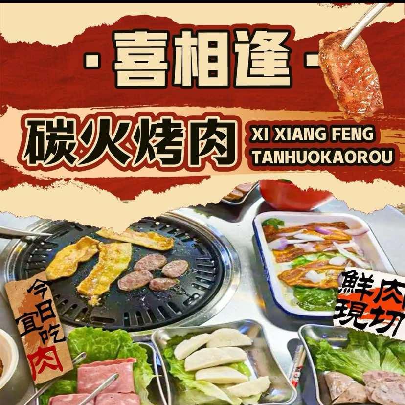 喜相逢碳火烤肉(东江店)官方号