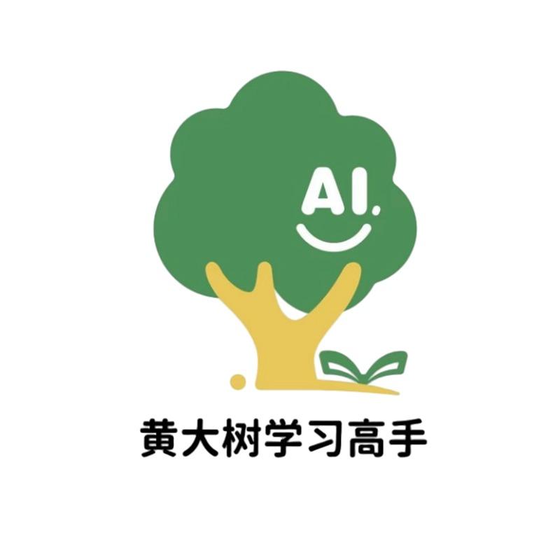犟博智（黄大树）学习高手
