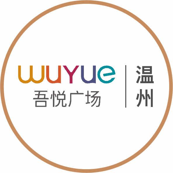 温州吾悦广场