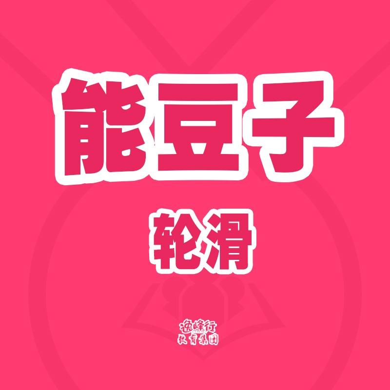 逸峰行·胶州能豆子轮滑（优惠团购）