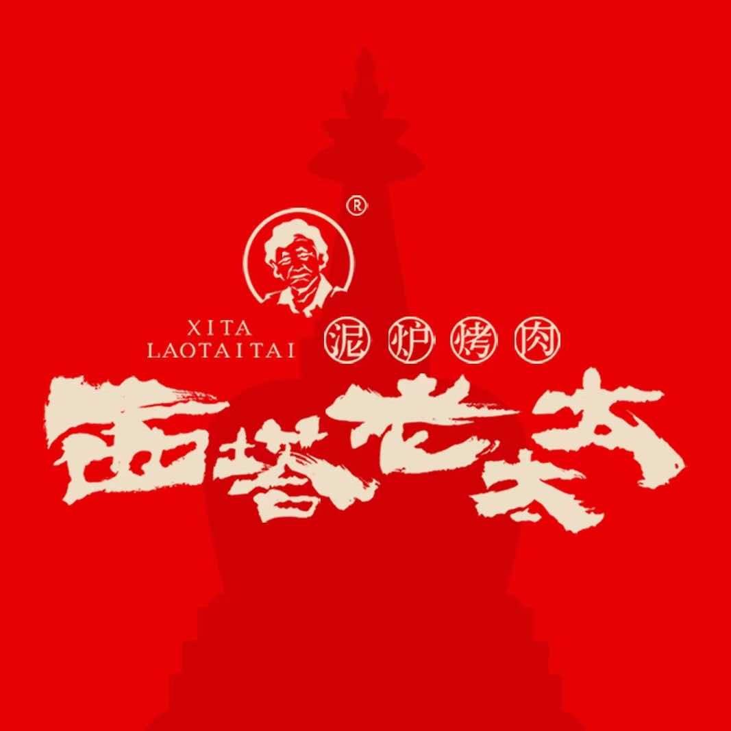 西塔老太太泥炉烤肉（赣皖区 ）