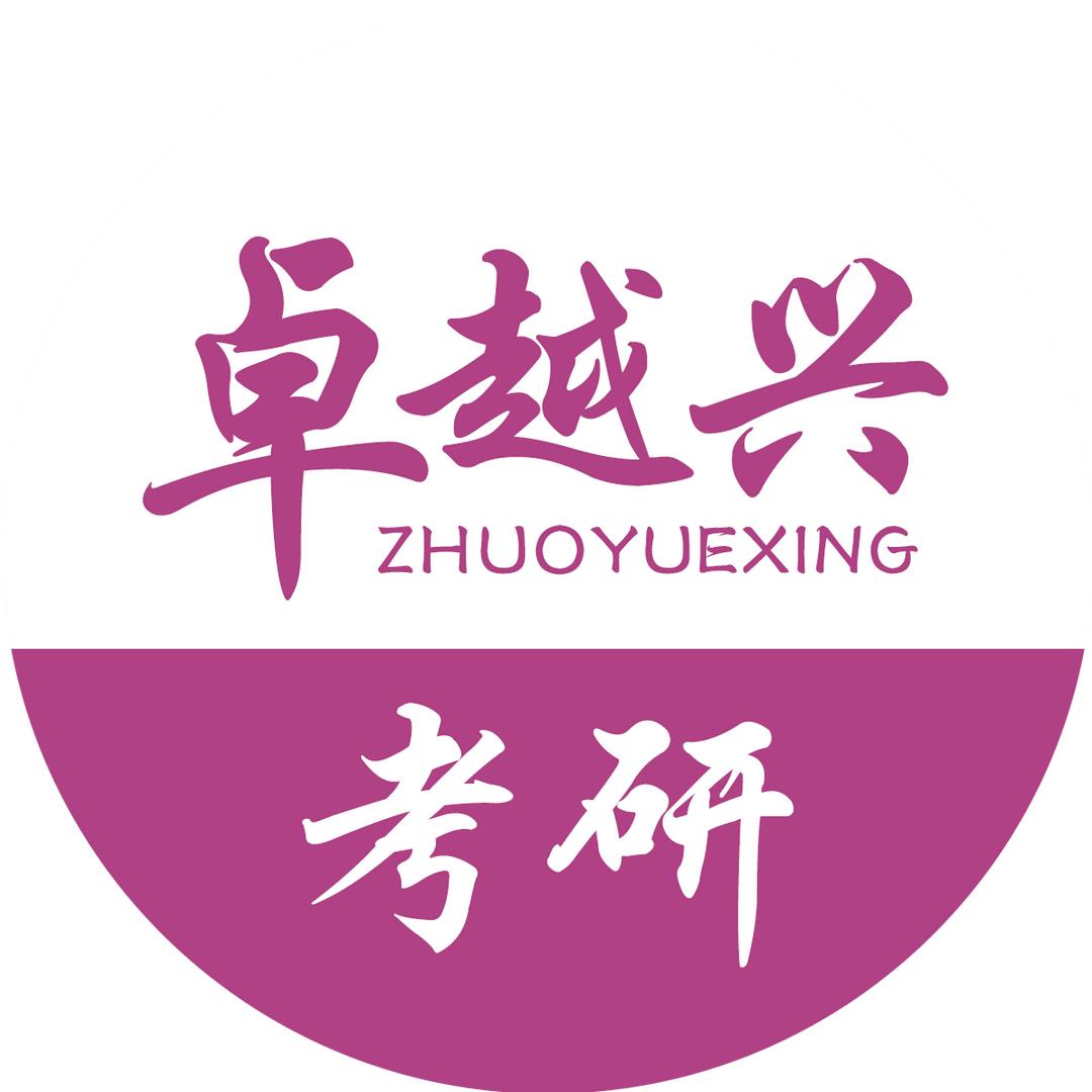 天津卓越兴考研