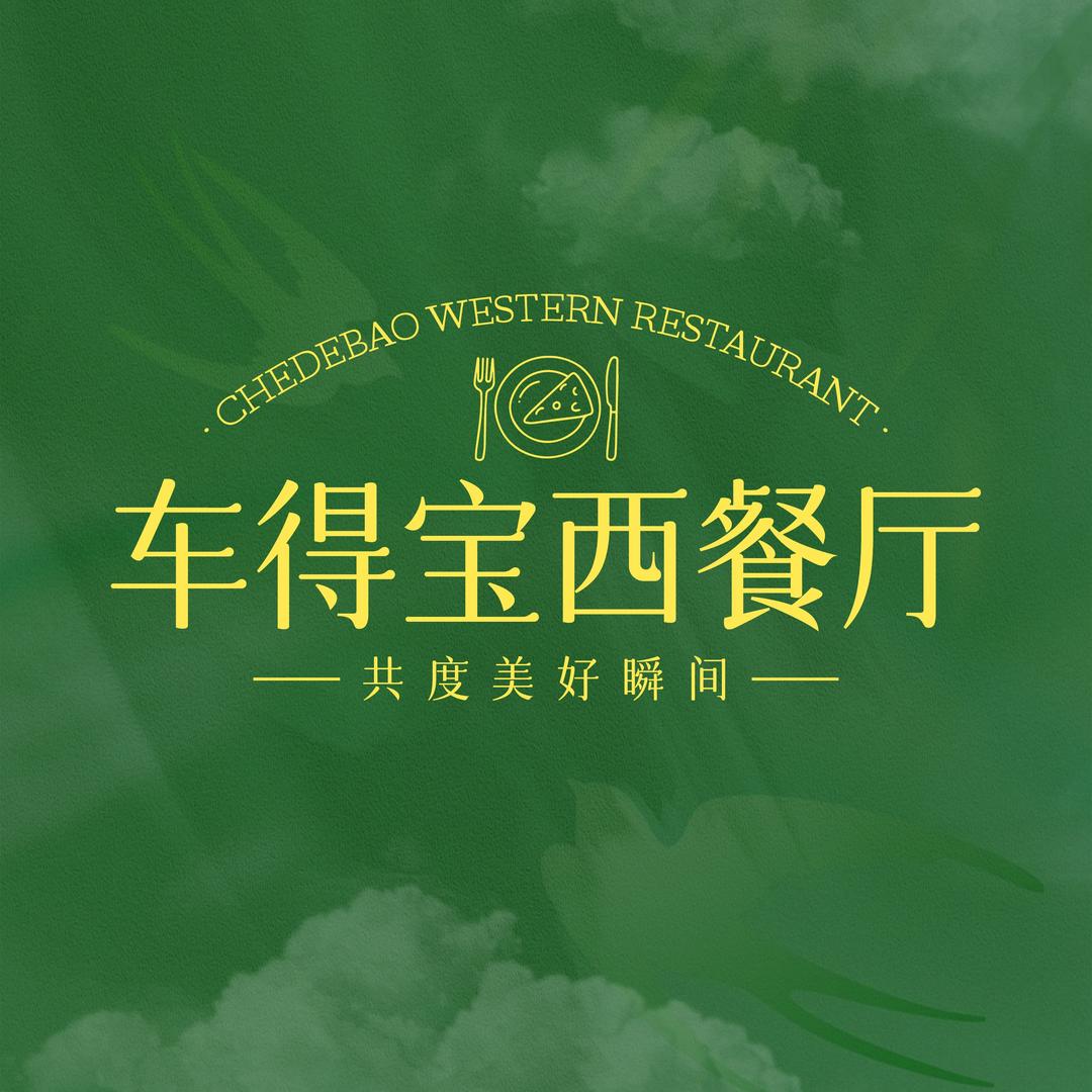 车得宝西餐