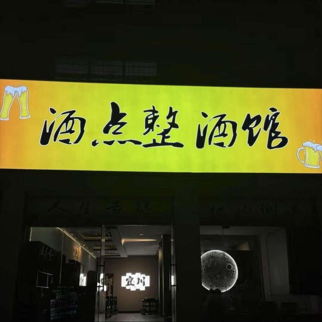 酒点整酒馆