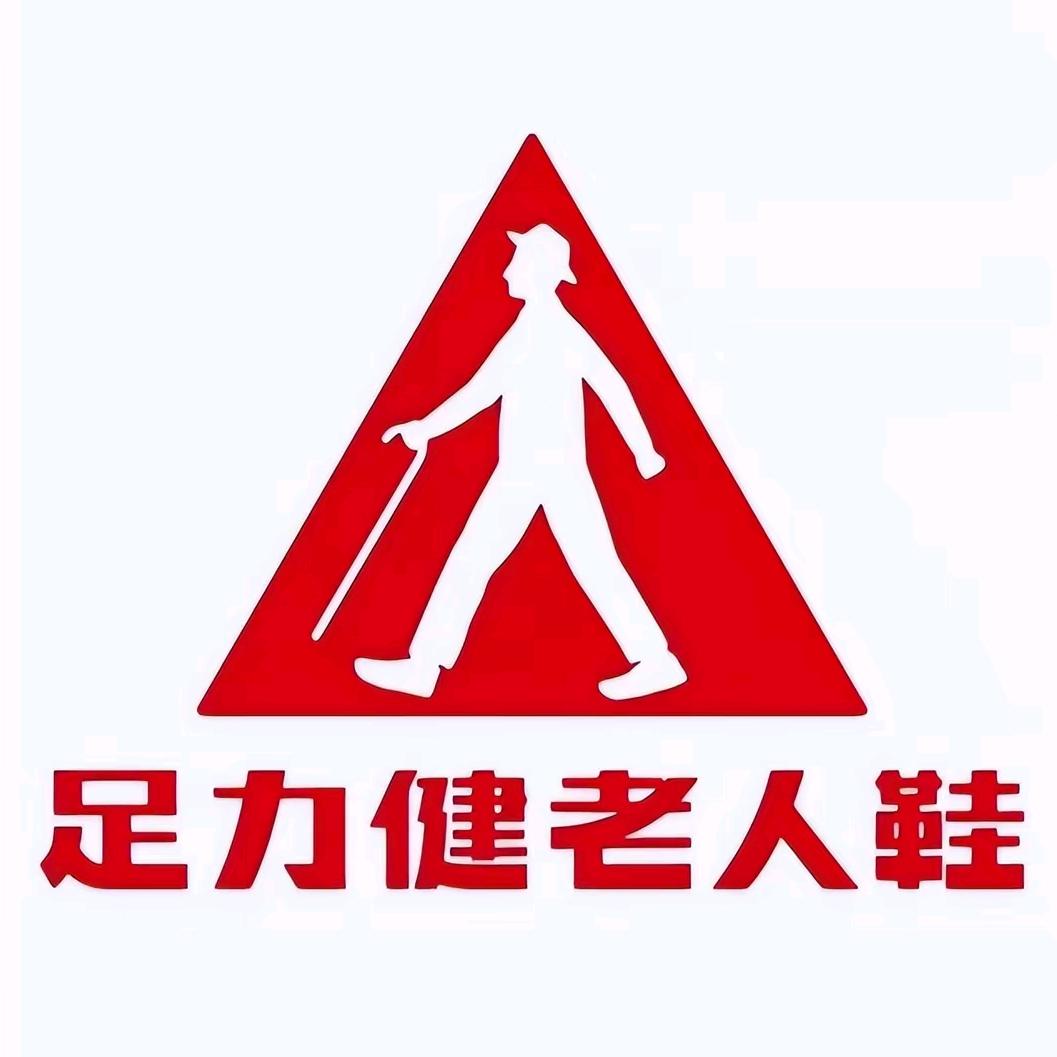 足力健专业老人鞋（安化东坪店）