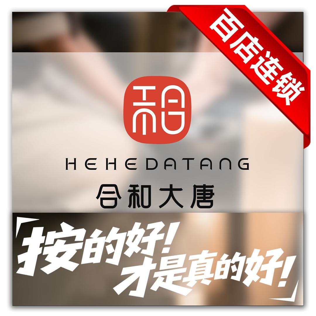 合和大唐(野三关店)专用号