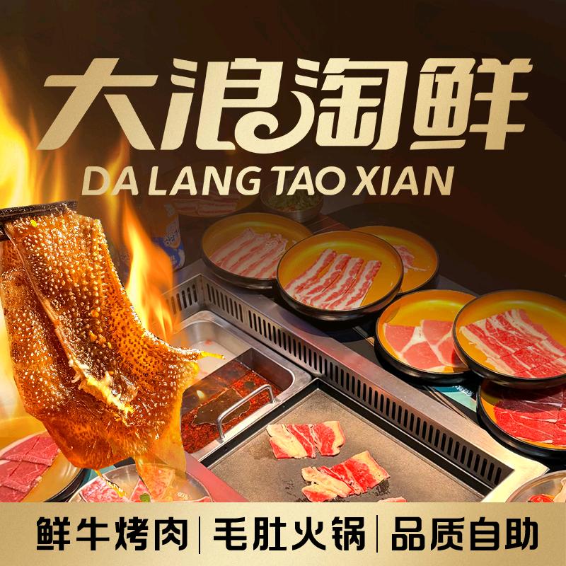 大浪淘鲜鲜牛烤肉自助火锅