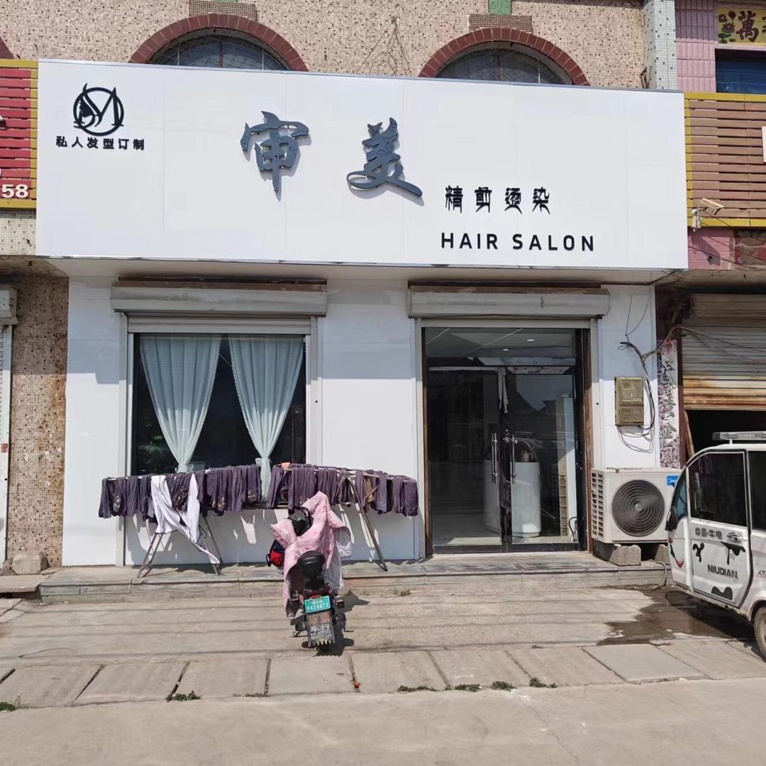 审美形象设计(潘渡店)官方号