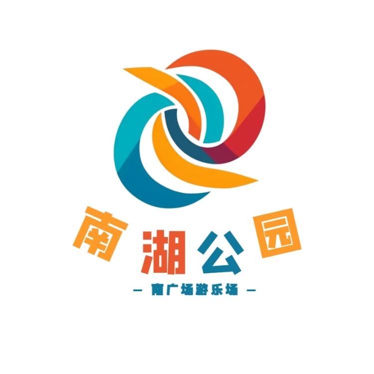 南湖公园南广场游乐场