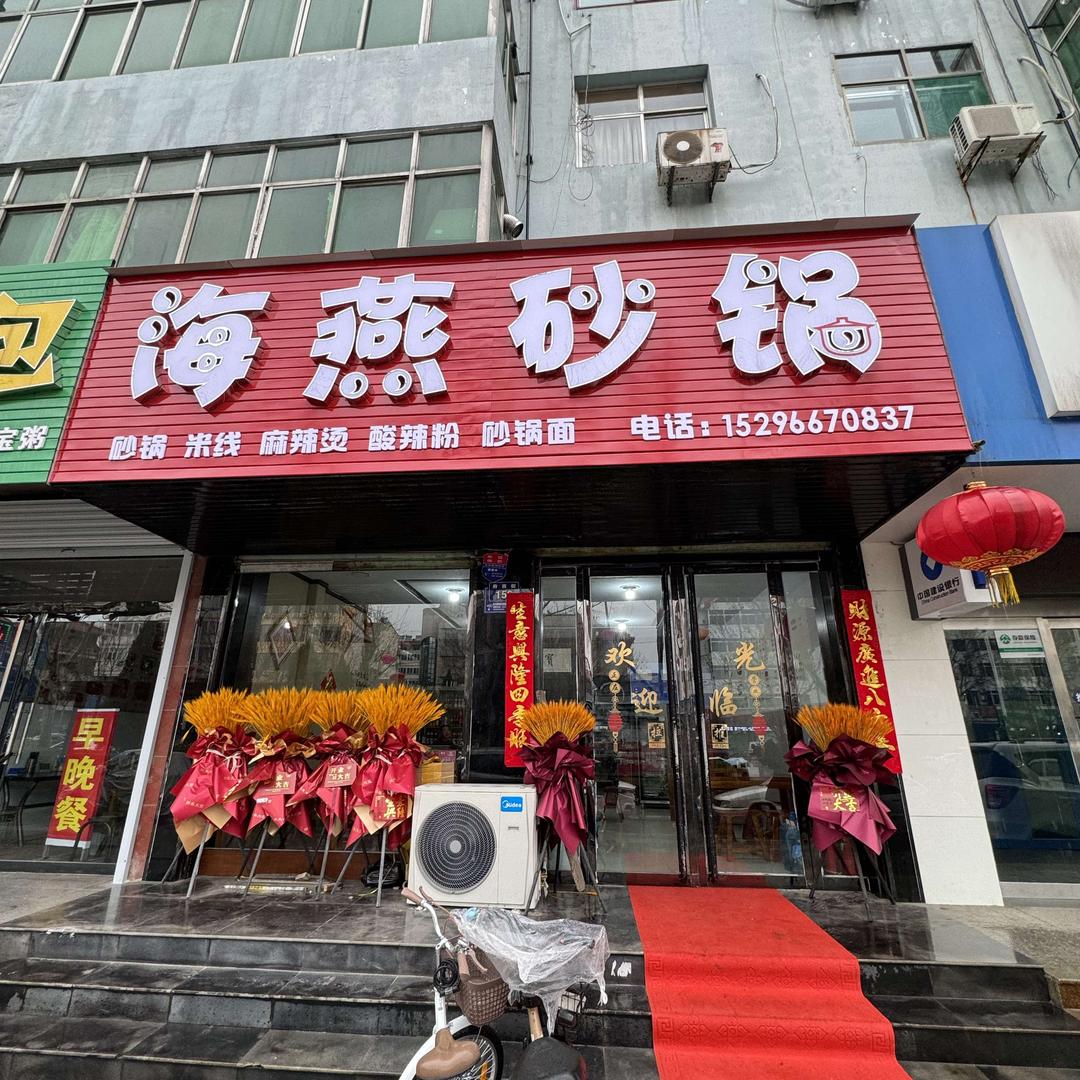 海燕砂锅(曲沃总店)官方号