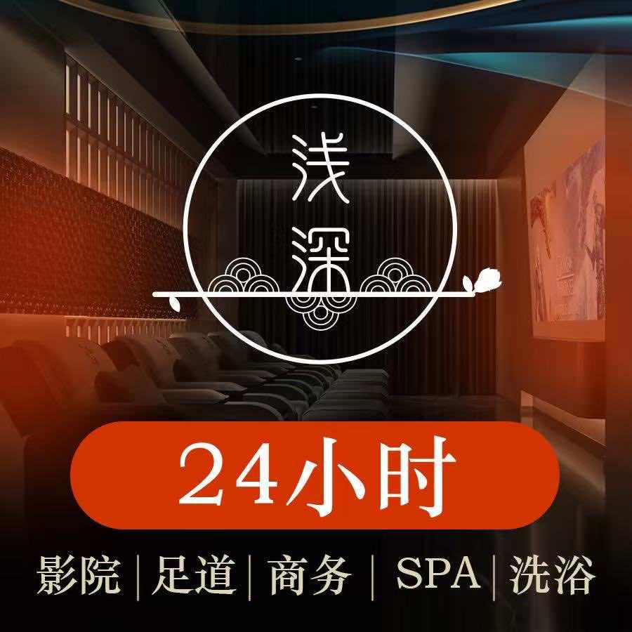 济宁浅深足浴汤泉