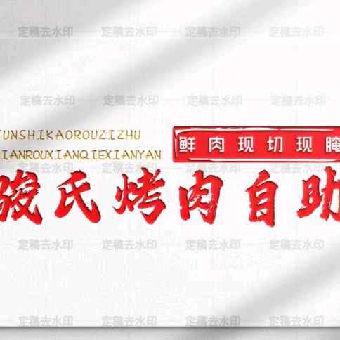 骏氏自助烤肉（彩石店）