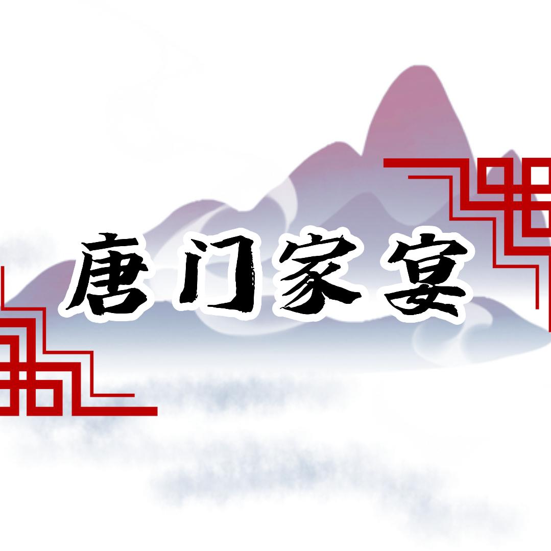 南京六合唐门家宴