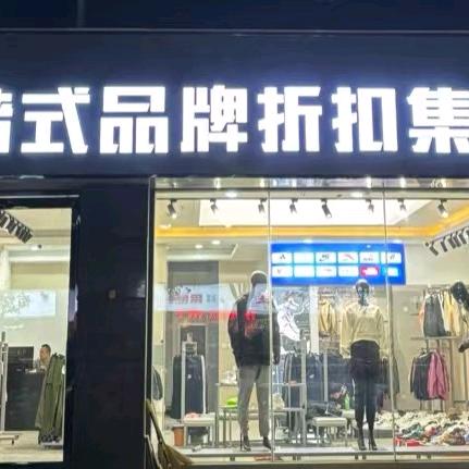 凌潮仓储式品牌折扣集合店