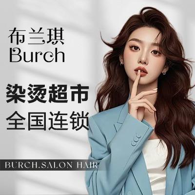 布兰琪Burch捷雅美业专用号