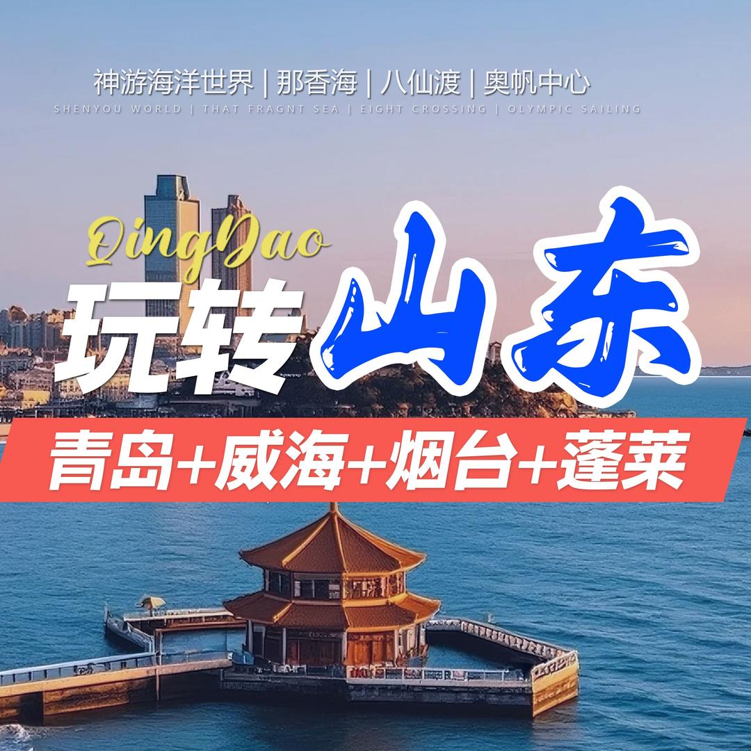 好客山东智胜旅游推荐官