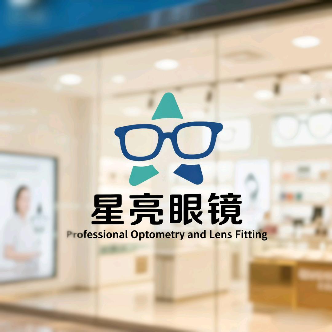 星亮眼镜(南沟头店)官方号