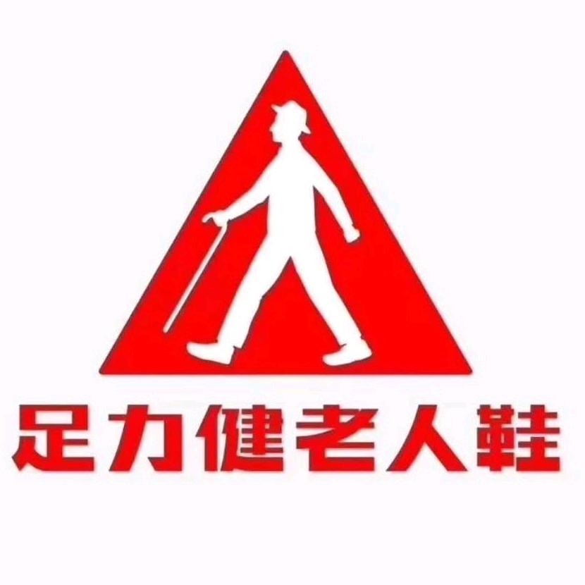 足力健老人鞋团购直播间（怀化新嘉坡）店
