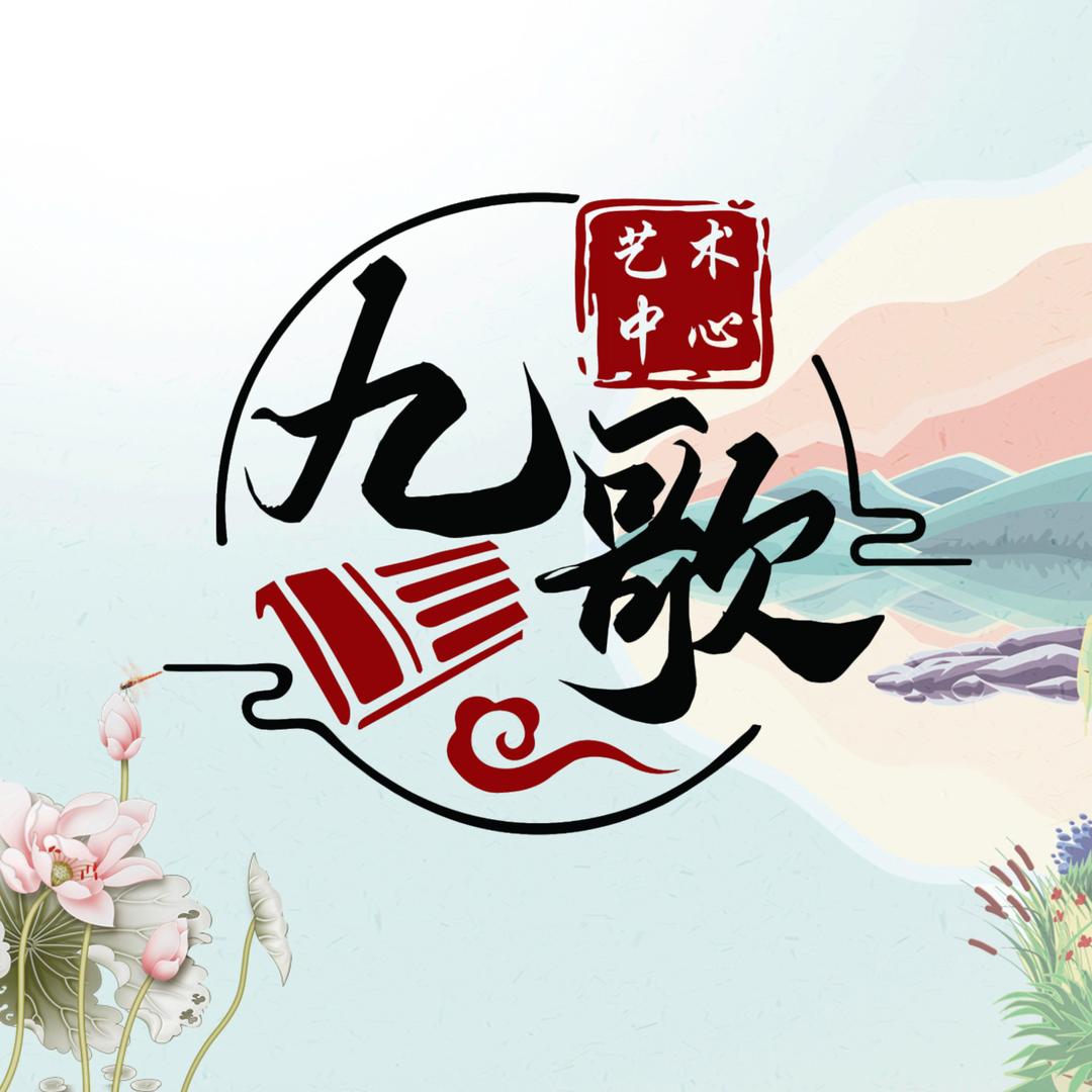 九歌音乐课｜不费劲儿