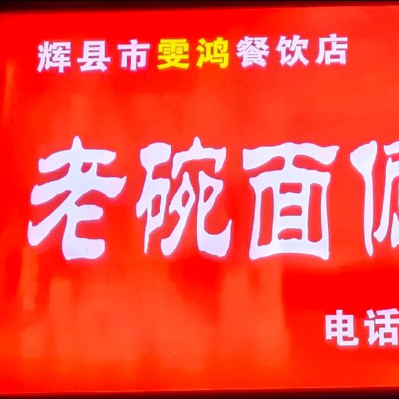 老碗面倔酱面（雯鸿餐饮）