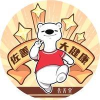 佐善堂养生馆(向阳路店)