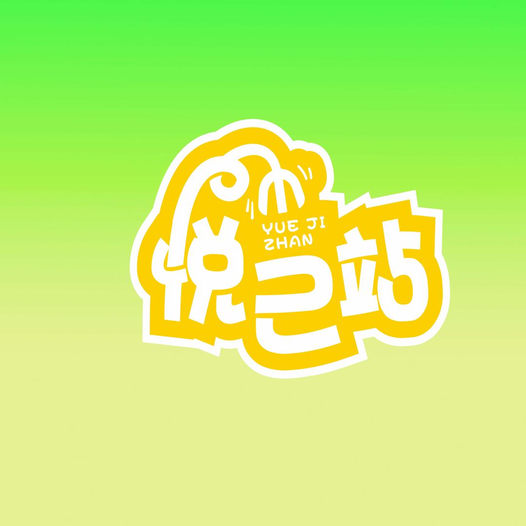 🕹悦己站🕹
