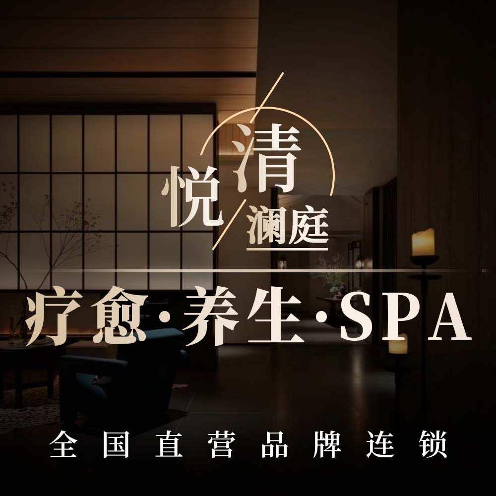 清悦澜庭SPA松闲馆官方账号