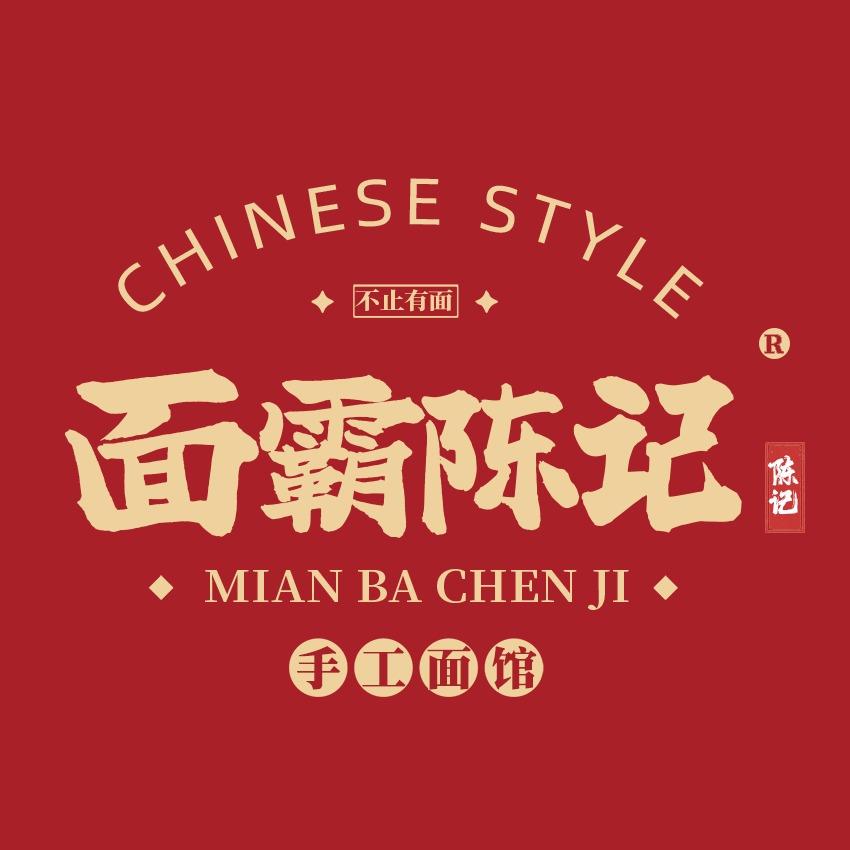 面霸陈记(总部)