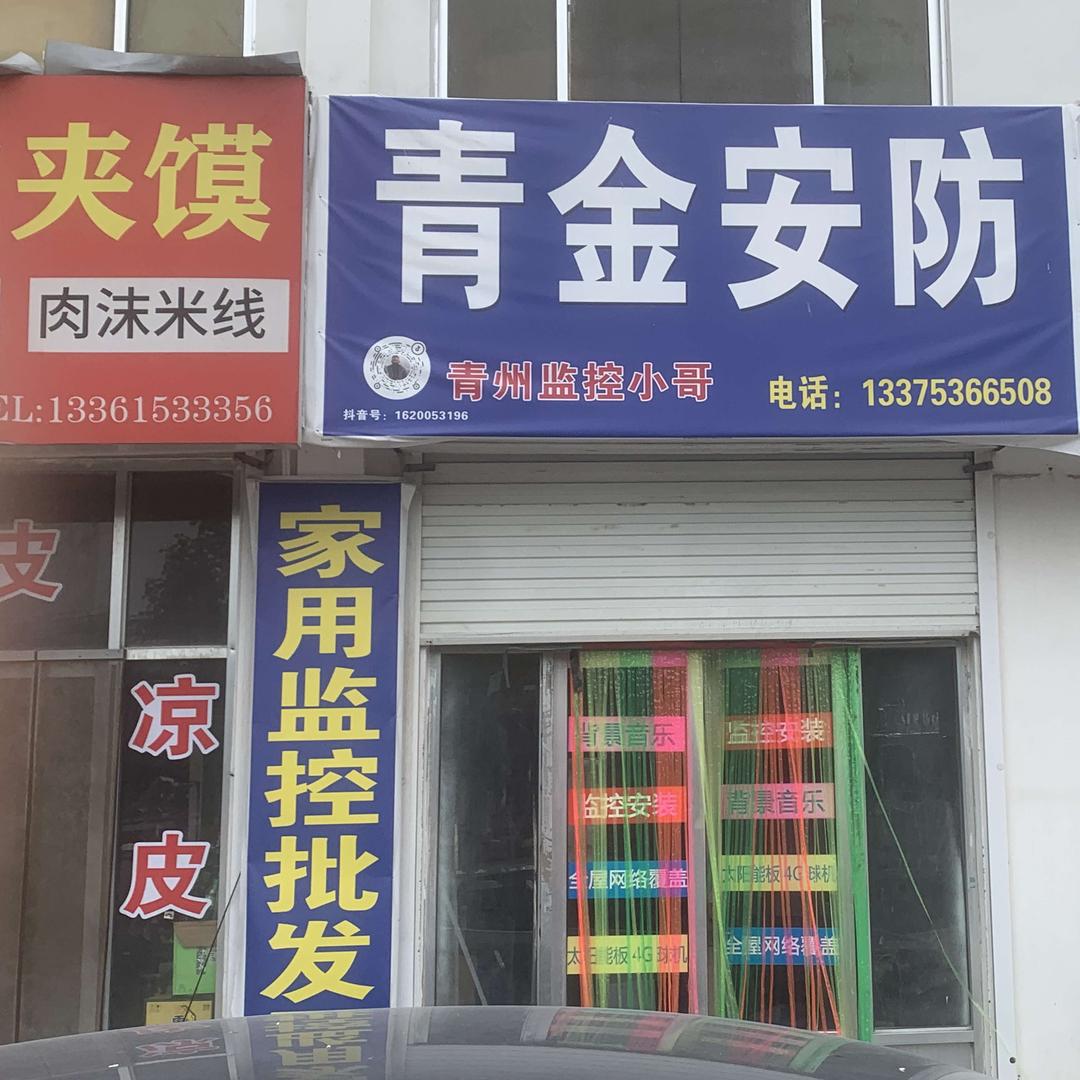 青金安防官方号