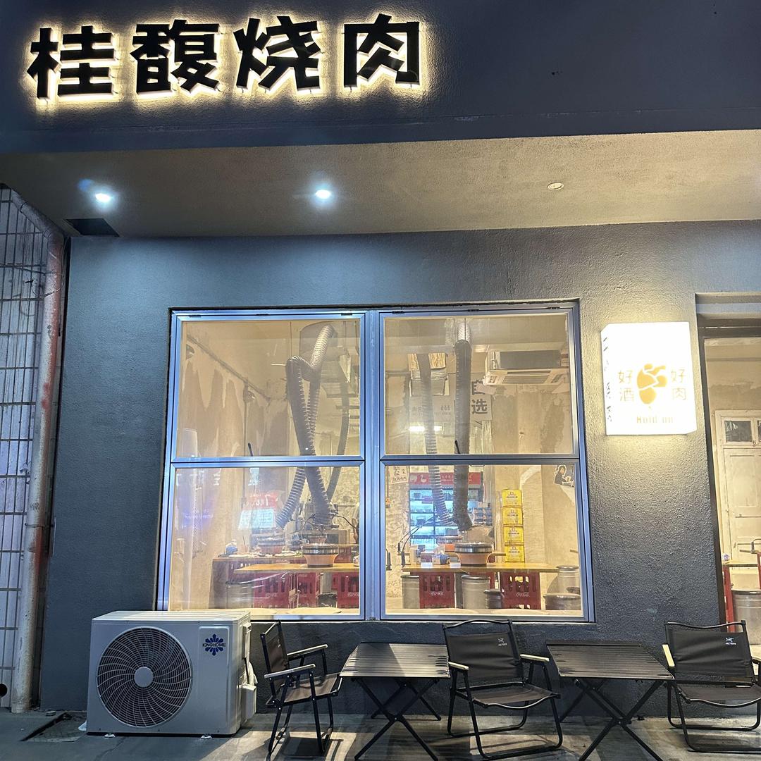桂馥烧肉官方号