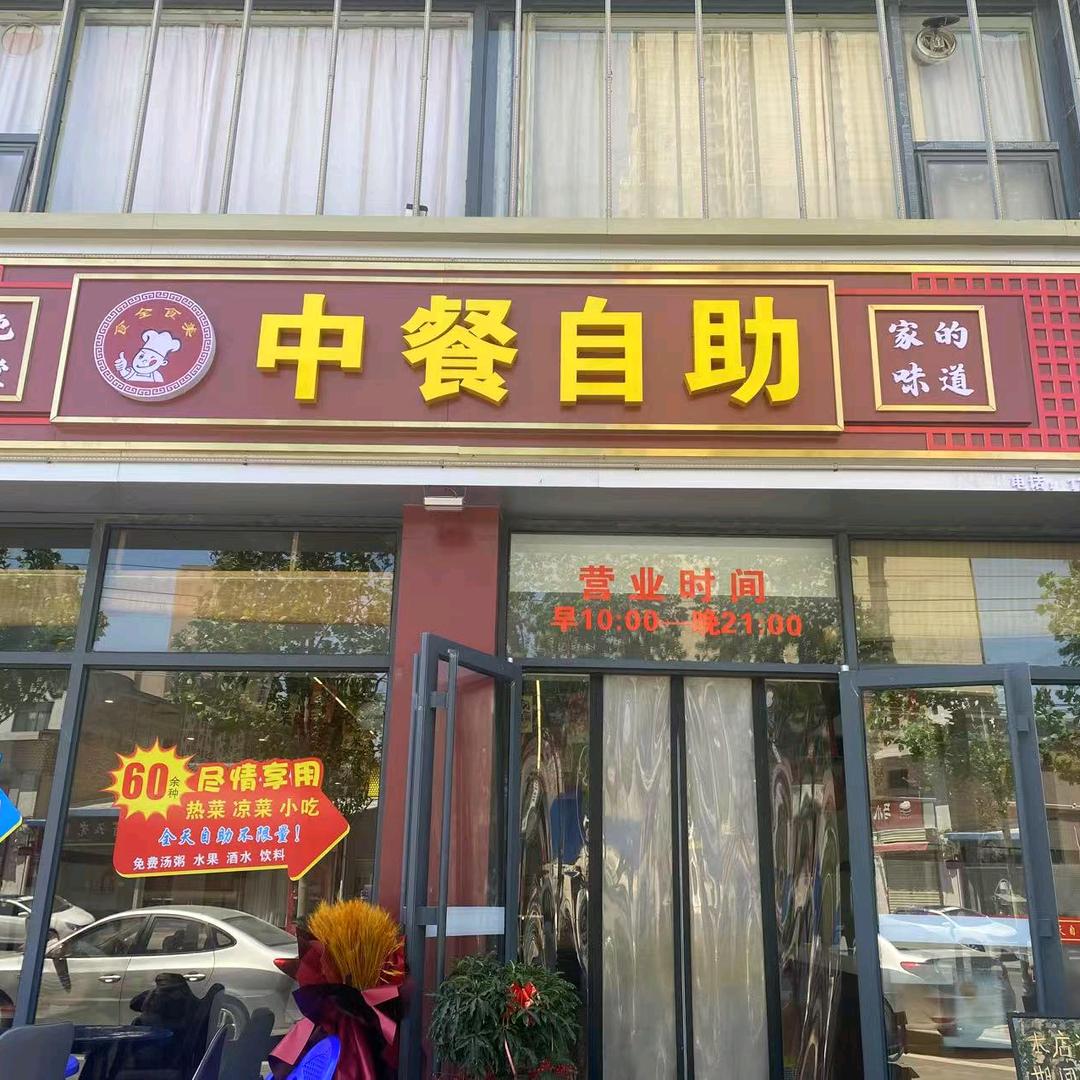 食全食美中餐自助