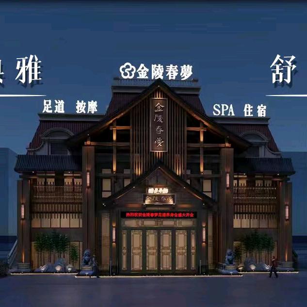 仁怀金陵春夢足浴养生馆（旗舰店）