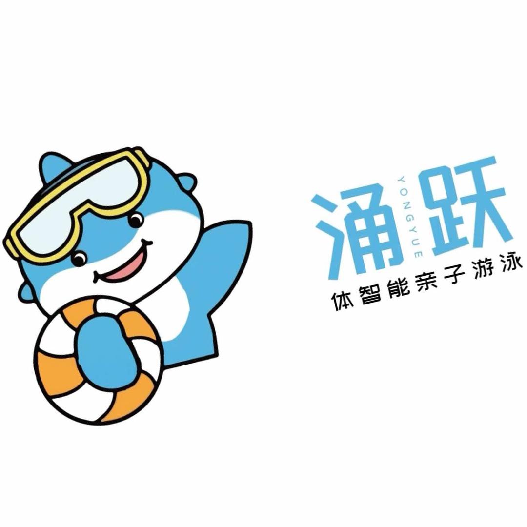 涌跃体智能亲子游泳馆