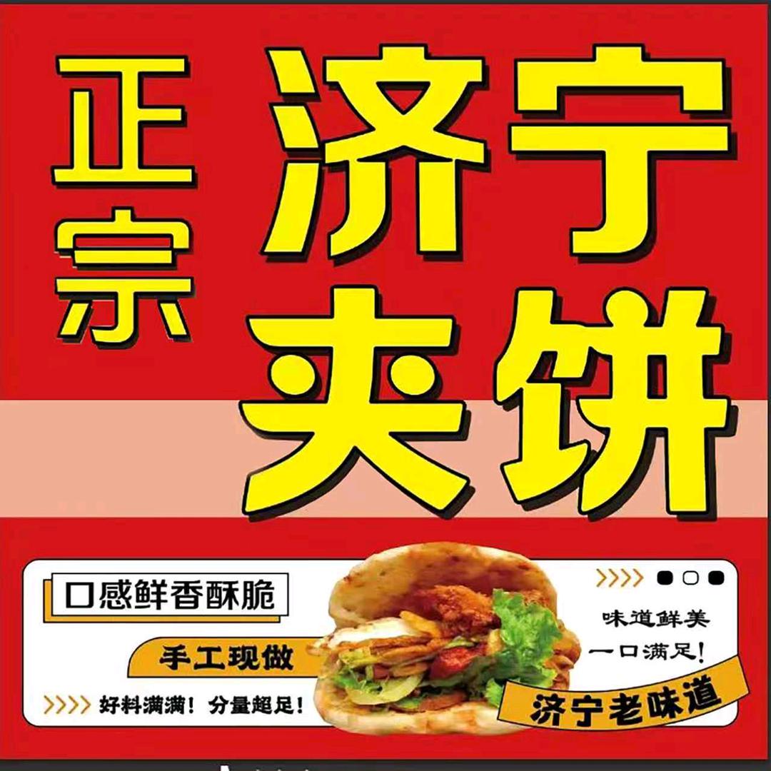 济宁夹饼_茉莉烧烤