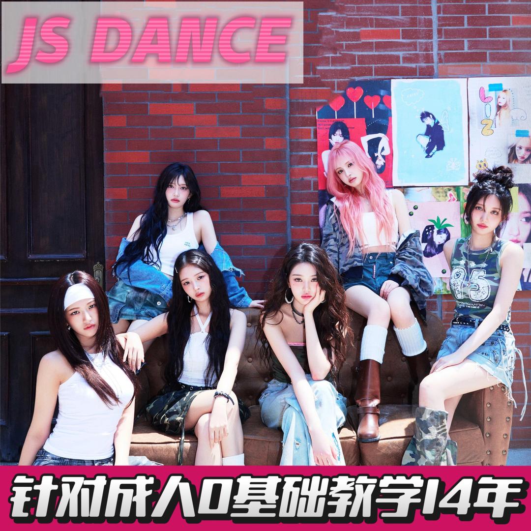 金梨·JS舞蹈全国连锁专用号